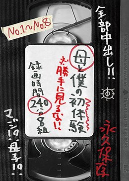 母と僕の初体験 ※勝手に見るな!! 録画時間240分8組